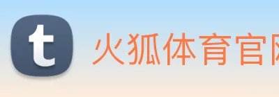 火狐体育官网首页 Logo